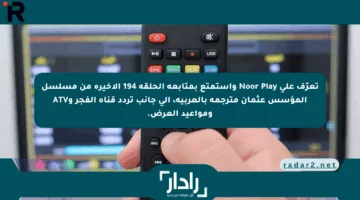 تعرّف على Noor Play واستمتع بمتابعة الحلقة 194 الأخيرة من مسلسل المؤسس عثمان مترجمة بالعربية، إلى جانب تردد قناة الفجر وATV ومواعيد العرض.